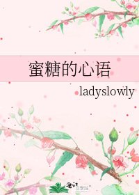 蜜糖的心语