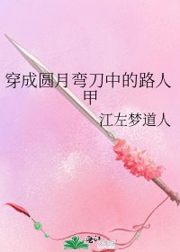 《穿成圆月弯刀中的路人甲》