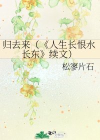 《人生长恨水长东》