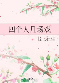 《四个人几场戏》