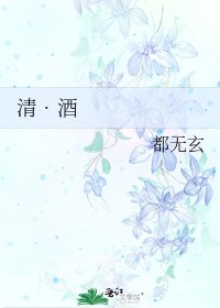 《清•酒》