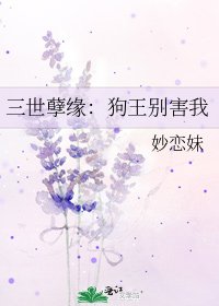 《三世孽缘:狗王别害我》