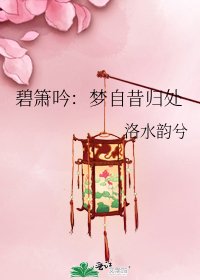 《碧箫吟:梦自昔归处》