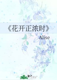 《花开正浓时》