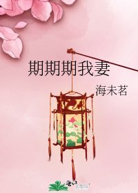 《期期期我妻》