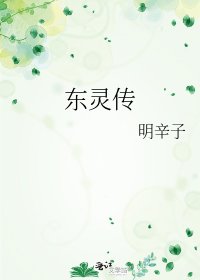 《东灵传》