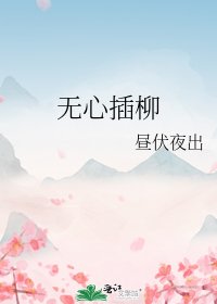 《无心插柳》