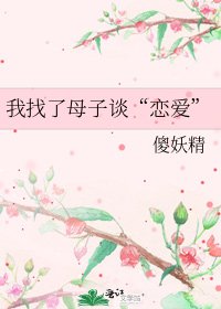 《我找了母子谈“恋爱”》