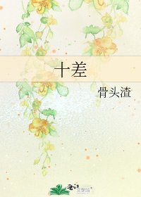 十差