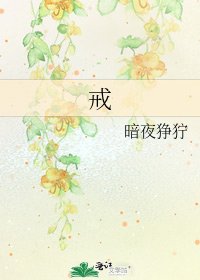 《戒》