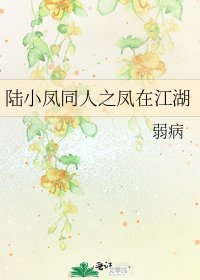 《陆小凤同人之凤在江湖》
