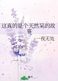 《这真的是个天然呆的故事》