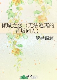 《倾城之恋(无法逃离的背叛同人)》