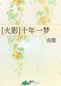 [火影]十年一梦