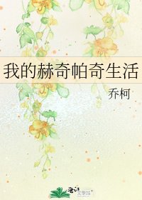 《我的赫奇帕奇生活》