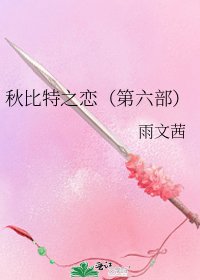 秋比特之恋（第六部）