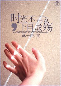 时光不言，下自成殇