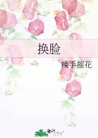 《换脸》