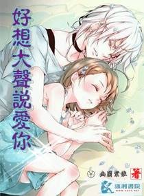 《好想大声说爱你》