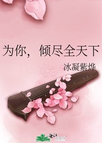《为你,倾尽全天下》