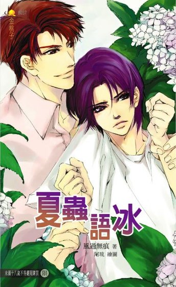 《夏虫语冰》