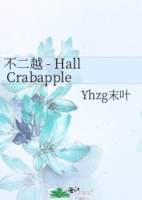 《不二越 - Hall Crabapple》