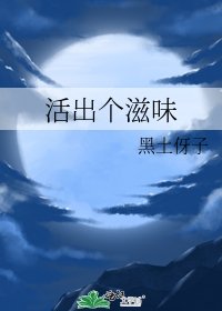 《活出个滋味》
