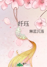 《纤珏》