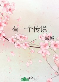 《有一个传说》