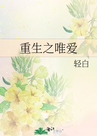 《重生之唯爱》