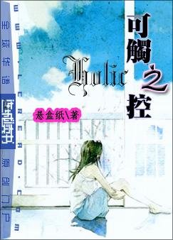 可触之控Holic