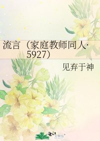 《流言(家庭教师同人·5927)》