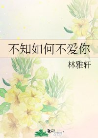 《不知如何不爱你》