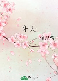 《阳天》