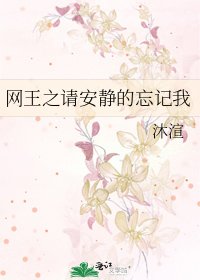 《网王之请安静的忘记我》