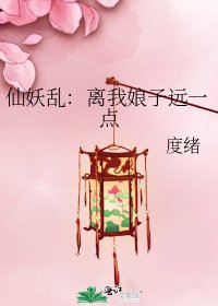 仙妖乱：离我娘子远一点