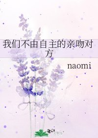 《我们不由自主的亲吻对方》