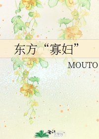 东方“寡妇”