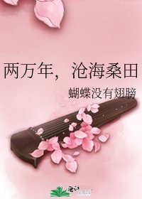 《两万年,沧海桑田》