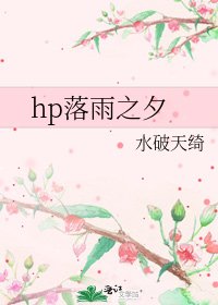 hp落雨之夕