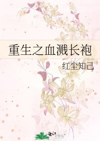 《重生之血溅长袍》