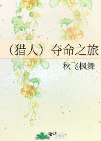 《(猎人)夺命之旅》