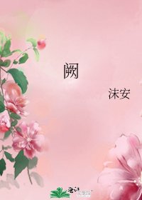 《阙》