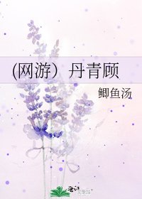 《(网游)丹青顾》
