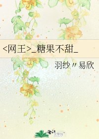 _糖果不甜_