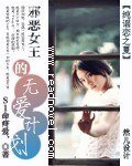 《纯谣恋之夏:邪恶女王的无爱计划》