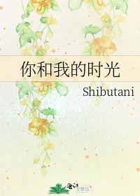 《你和我的时光》