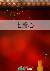 《七瓣心》
