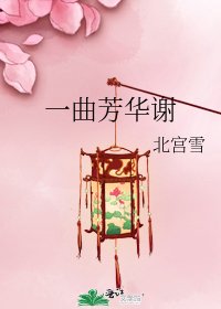 《一曲芳华谢》