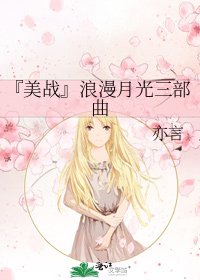 《『美战』浪漫月光三部曲》